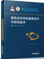 高机动仿生机器鱼设计与控制技术