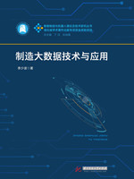 制造大数据技术与应用