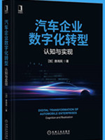 汽车企业数字化转型：认知与实现