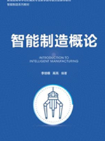 智能制造概论