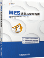 MES选型与实施指南