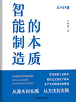 智能制造的本质