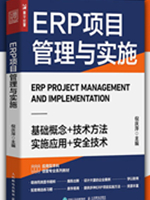 ERP项目管理与实施