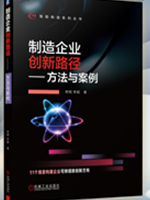 制造企业创新路径——方法与案例