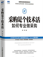 采购是个技术活：如何专业做采购