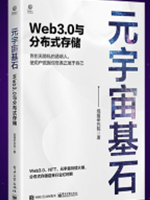 元宇宙基石：Web3.0与分布式存储