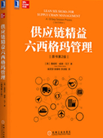 供应链精益六西格玛管理(原书第2版)