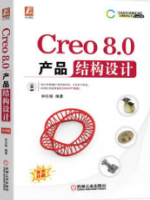 Creo8.0产品结构设计