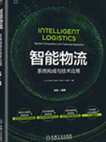 智能物流：系统构成与技术应用