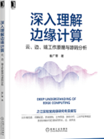 深入理解边缘计算：云、边、端工作原理与源码分析