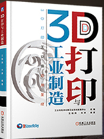 3D打印与工业制造