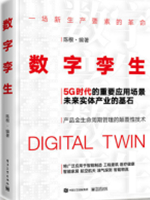 数字孪生：5G时代的重要应用场景