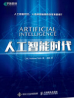 人工智能时代