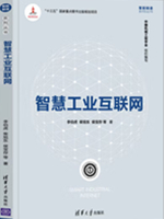 智慧工业互联网