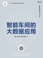 智能车间的大数据应用