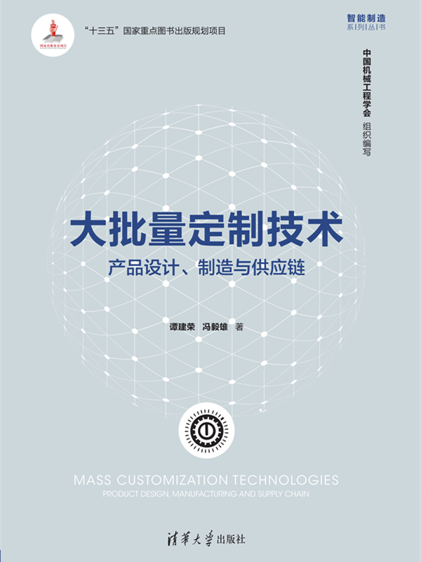 大批量定制技术：产品设计、制造与供应链