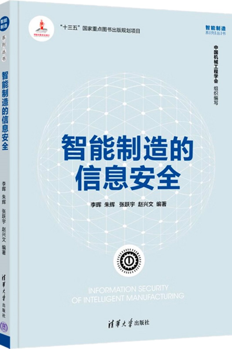 智能制造的信息安全