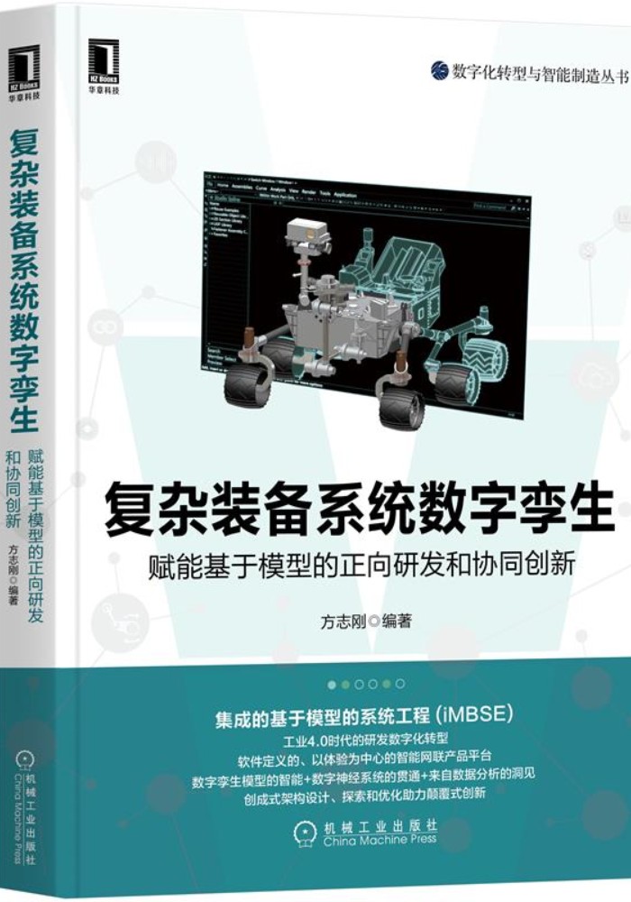 复杂装备系统数字孪生：赋能基于模型的正向研发和协同创新