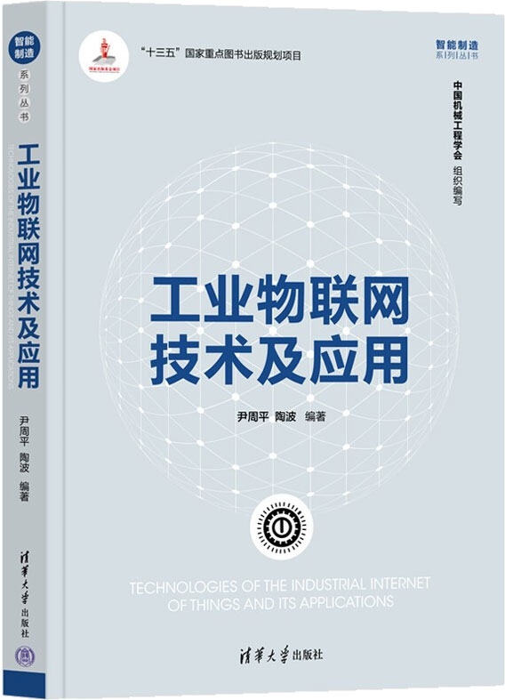 工业物联网技术及应用