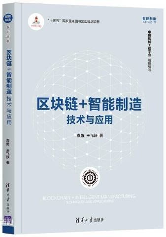 区块链+智能制造：技术与应用