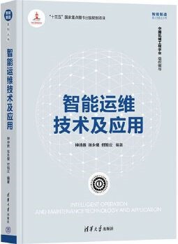 智能运维技术及应用
