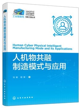 人机物共融制造模式与应用