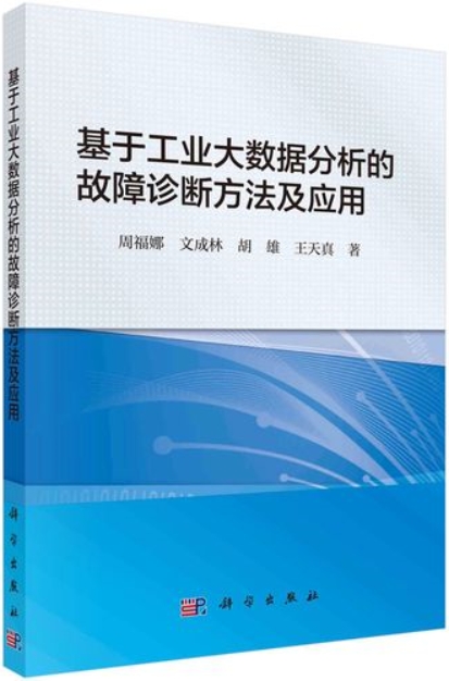 基于工业大数据分析的故障诊断方法及应用