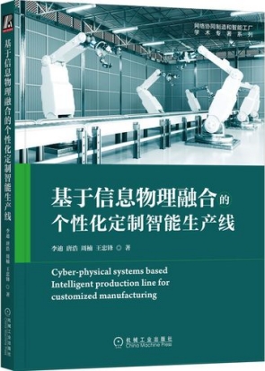 基于信息物理融合的个性化定制智能生产线