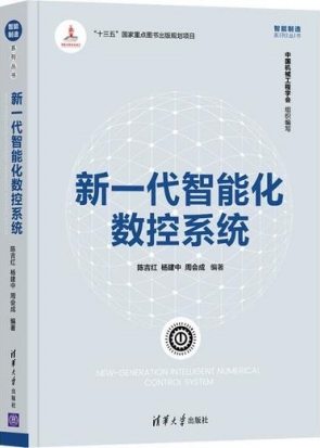 新一代智能化数控系统