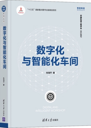 数字化与智能化车间