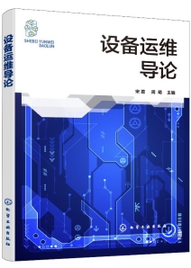 设备运维导论