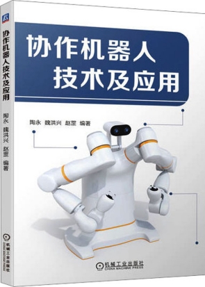 协作机器人技术及应用