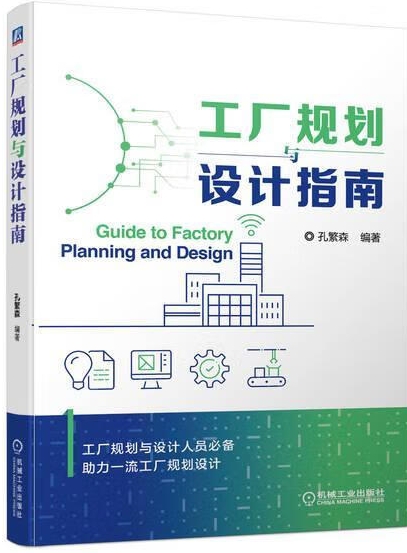 工厂规划与设计指南