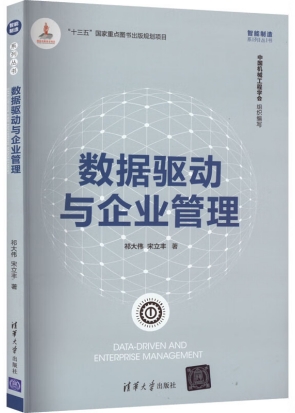 数据驱动与企业管理