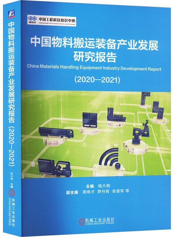中国物料搬运装备产业发展研究报告（2020-2021）