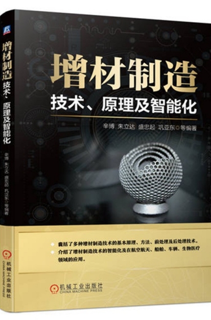 增材制造：技术、原理及智能化