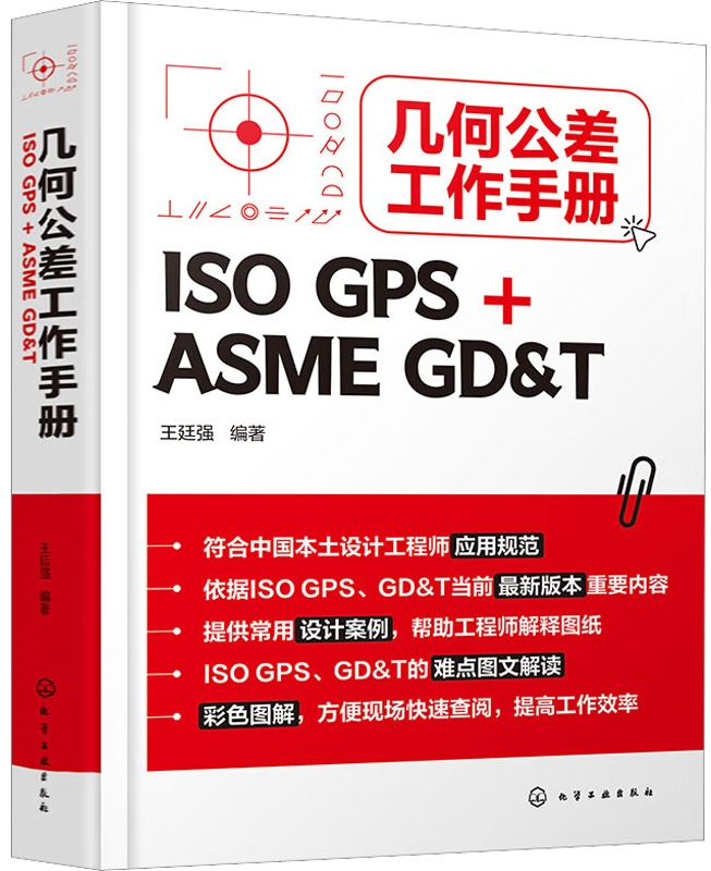 几何公差工作手册 ISO GPS+ASME GD&T