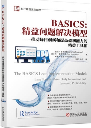 BASICS：精益问题解决模型 推动每日创新和提高盈利能力的精益工具箱