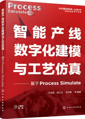 智能产线数字化建模与工艺仿真——基于Process Simulate