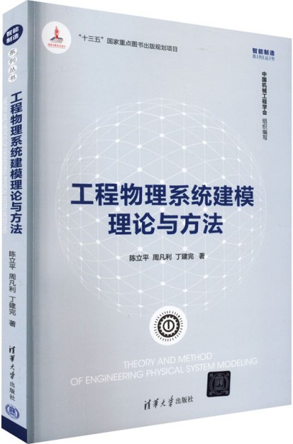 工程物理系统建模理论与方法
