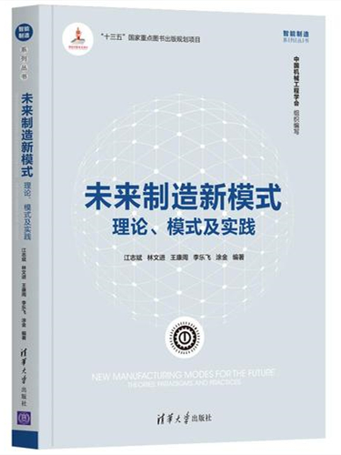 未来制造新模式：理论、模式及实践