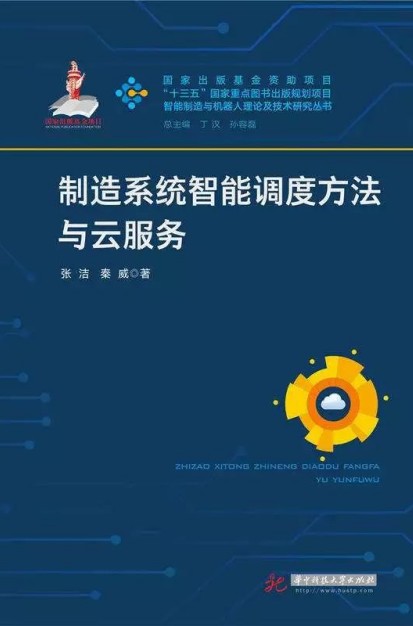 制造系统智能调度方法与云服务