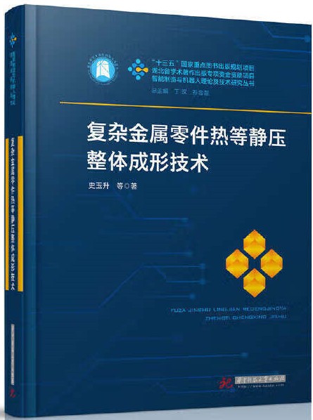 复杂金属零件热等静压整体成形技术