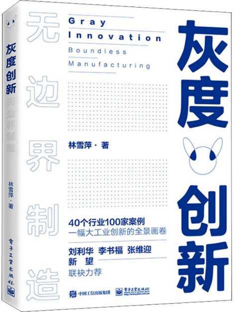 灰度创新 无边界制造