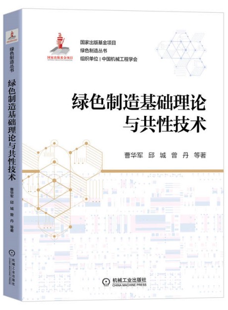 绿色制造基础理论与共性技术