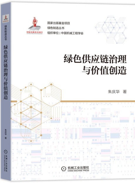 绿色供应链治理与价值创造