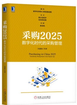 采购2025：数字化时代的采购管理