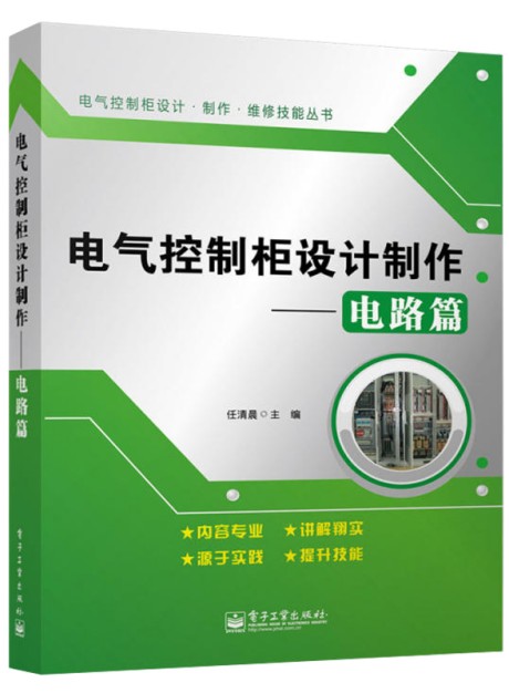 电气控制柜设计制作：电路篇