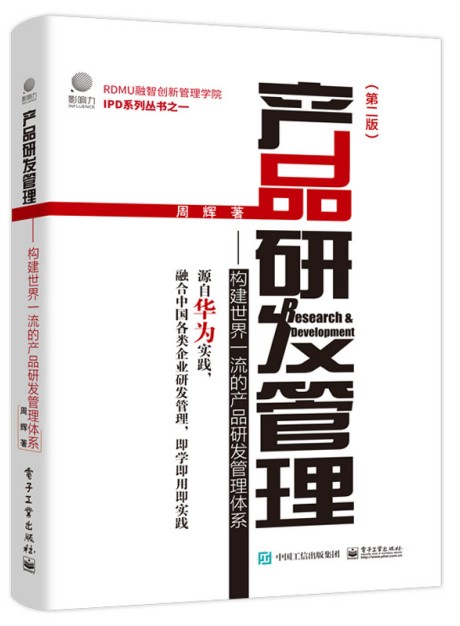 产品研发管理：构建世界一流的产品研发管理体系(第二版)