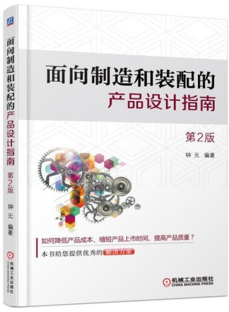 面向制造和装配的产品设计指南